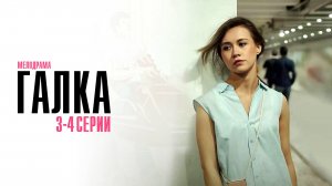 Галка 3-4 серия сериал Мелодрама 2024 Россия 1 Анонс