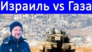 Израиль и Газа, новости. Конфликт Израиля и Газы. Война Газы и Израиля. Иран нанес ракетный удар.