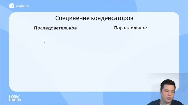 НШ I Физика. Что такое конденсатор?