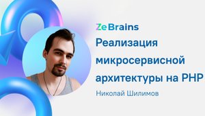 Реализация микросервисной архитектуры на PHP