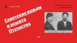 Выпуск 123-й. Советские вожди и защита Отечества