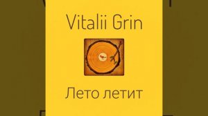 🟡Vitalii Grin - Лето Летит...(Dance)⚠️