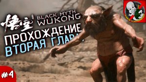 ПРОХОЖДЕНИЕ BLACK MYTH WUKONG (ВТОРАЯ ГЛАВА) #4