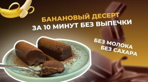 Рецепт бананового десерта без сахара, масла и молока всего за 10 МИНУТ