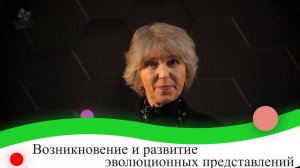 Возникновение и развитие эволюционных представлений. 9 класс.