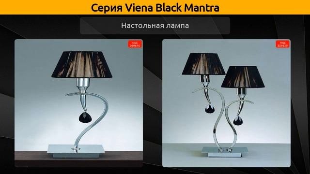Viena Black Mantra - подвесная люстра, настольная лампа и потолочная люстра