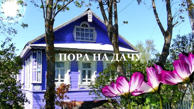 Футаж / Живое фото / Пора на дачу смотреть онлайн