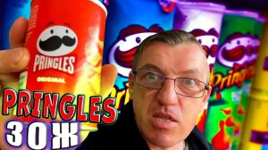 Новинка веганские Чипсы  Pringles это не КАЕФ