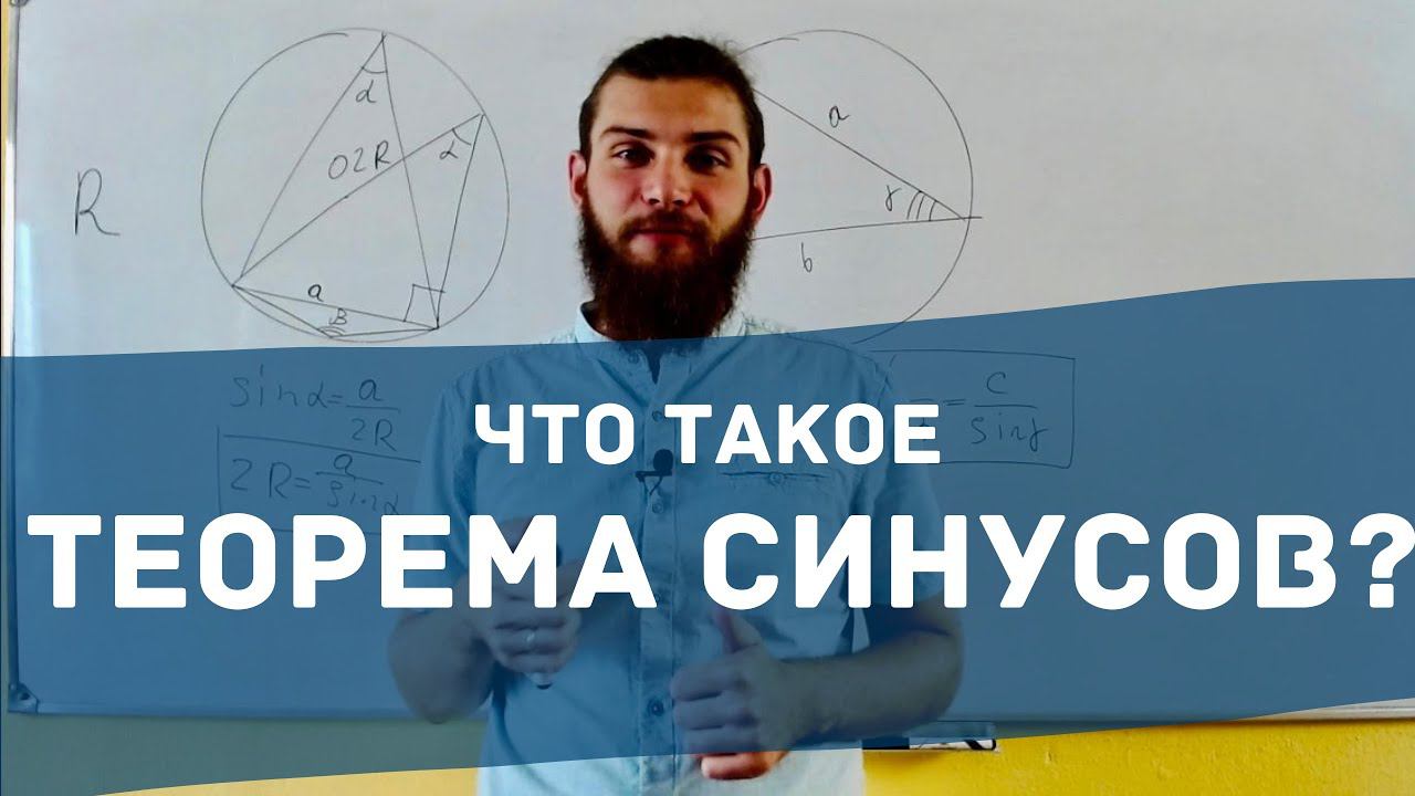 Что такое теорема синусов?