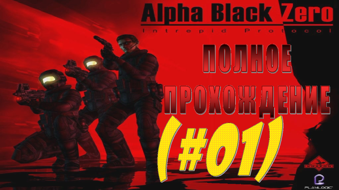 Цикл альфа ноль. Alpha Black Zero: Intrepid Protocol. Alpha Black Zero: Intrepid Protocol (2004). Группа Альфа ноль. Alpha Black Zero прохождение.