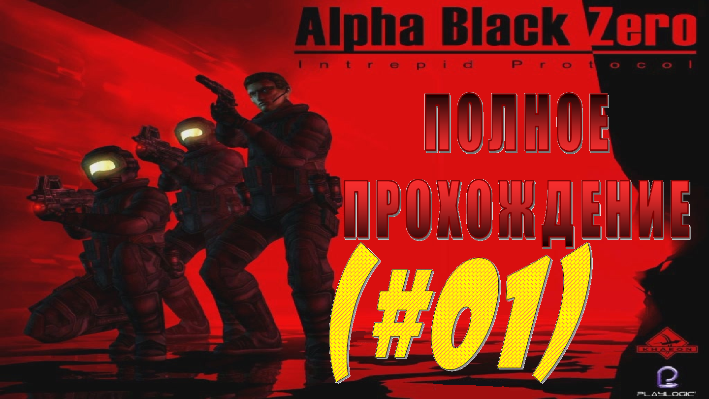 Альфа ноль 2 аудиокнига. Alpha Black Zero: Intrepid Protocol. Alpha Black Zero: Intrepid Protocol (2004). Группа Альфа ноль. Alpha Black Zero прохождение.