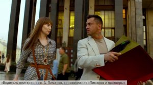 В широкий прокат вышла комедия Алексея Пиманова "Водитель-олигарх"