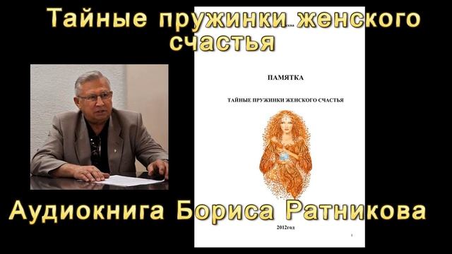 Борис Ратников Тайные пружинки Женского счастья.mp4