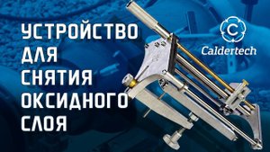 Устройство для снятия оксидного слоя #olmax #ольмакс #снятиеоксидногослоя #подготовкатрубыксварке