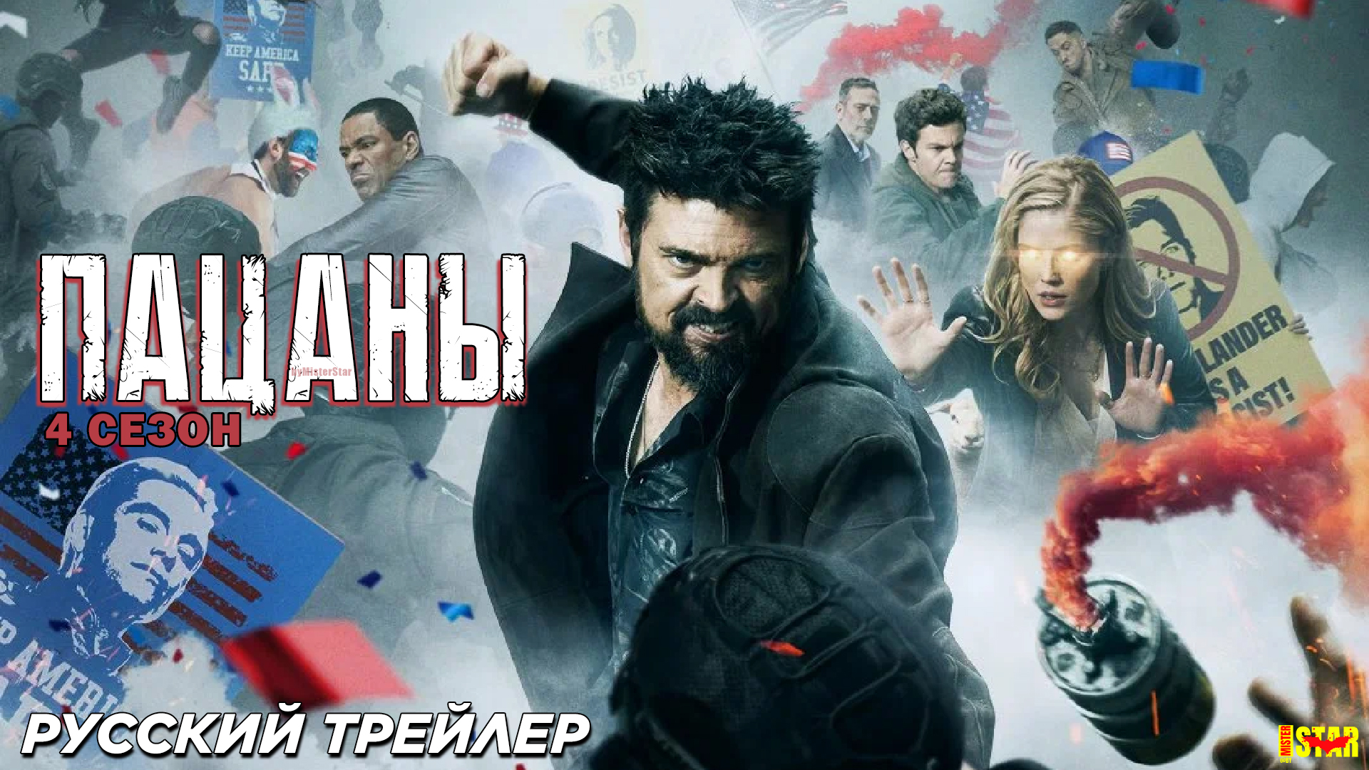 Пацаны (сериал 4 сезон) (2024) | Русский трейлер (18+) | Amazon Prime Video