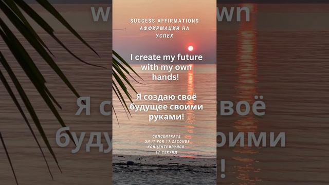 Я создаю свое будущее своими руками! 17 секунд