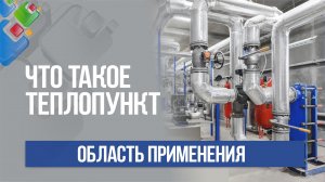 Что такое теплопункт? Области применения