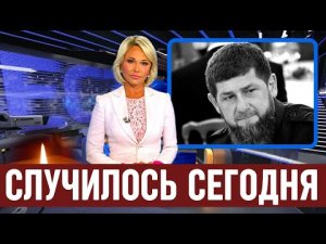 Узнали Только Что в Чечне...Рамзан Кадыров...