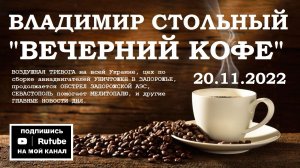 ВСЕ НОВОСТИ ДНЯ 20.11.2022 - «ВЕЧЕРНИЙ КОФЕ» (ВЛАДИМИР СТОЛЬНЫЙ)