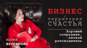 Хороший сотрудник, плохой руководитель | БИЗНЕС — ТЕРРИТОРИЯ СЧАСТЬЯ (Ситуация 58)