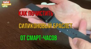 Как почистить силиконовый браслет от смарт-часов