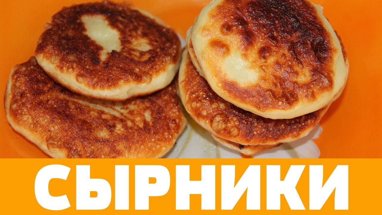 СЫРНИКИ КЛАССИЧЕСКИЙ РЕЦЕПТ