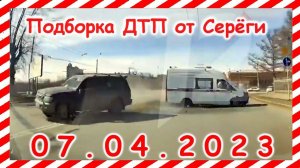 ДТП. Подборка на видеорегистратор за 07.04.2023 Апрель 2023