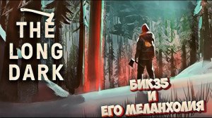 The Long Dark | Моя меланхолия | Что там на полюсе?