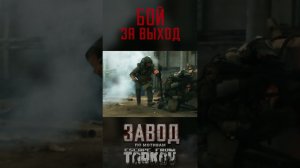 Финальный бой. "ЗАВОД" фильм по Таркову #shorts