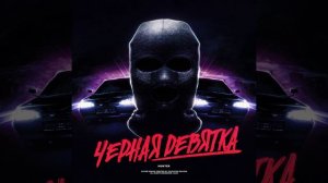 Чёрная девятка
