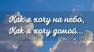 Красивая песня под гитару "Как я хочу на небо, Как я хочу домой" Христианские красивые песни МСЦ ЕХ