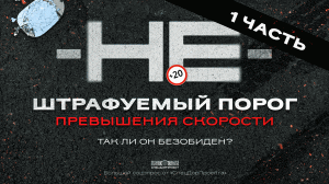 НЕШТРАФУЕМЫЙ ПОРОГ! Так ли он безопасен?