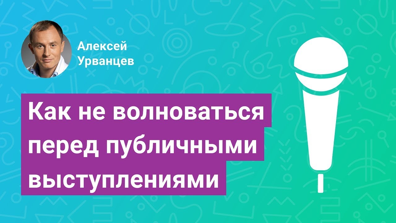 Как не волноваться перед выступлением. Как не волноваться перед конкурсом.