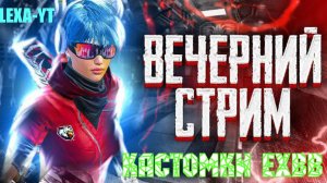 ИГРАЕМ ПАБЛИК / КАСТОМКИ КЛАНОВ EXBB / СТРИМ PUBG MOBILE !