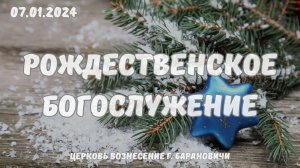 Рождественское Богослужение 07.01.2024