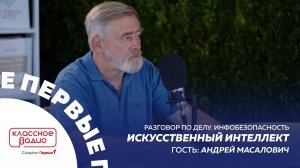 Разговор по делу. Инфобезопасность. Андрей Масалович. Искусственный интеллект