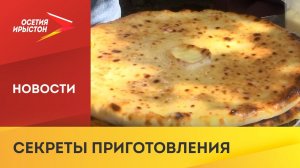 В Северной Осетии прошёл мастер-класс по приготовлению осетинских пирогов