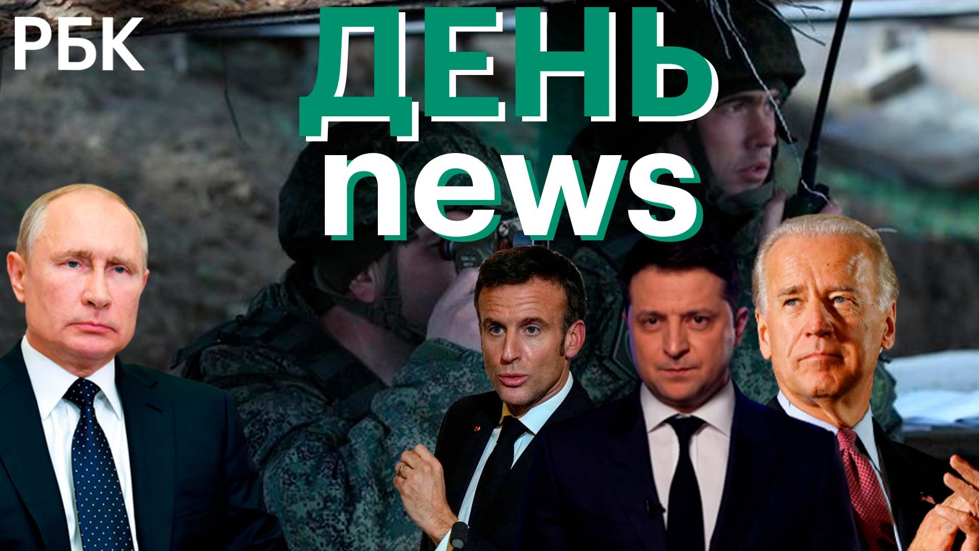 Власти США обеспокоены улучшением отношений России и Китая. Макрон хочет поражения РФ на Украине