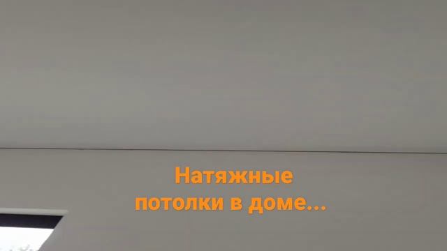 #натяжные потолки фирмы #бауф #ремонтдома #кропоткин