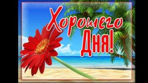 Хорошего дня! Самое Красивое Пожелание Удачного Дня! Открытка Хорошего Дня