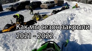 Как мы сезон закрывали. Горные снегоходы в горах.