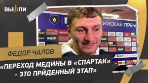 ЧАЛОВ: «ЦСКА заслуживал победу в дерби со «Спартаком»