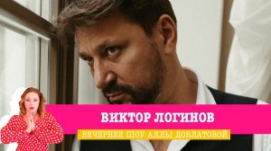 Виктор Логинов в Вечернем шоу Аллы Довлатовой