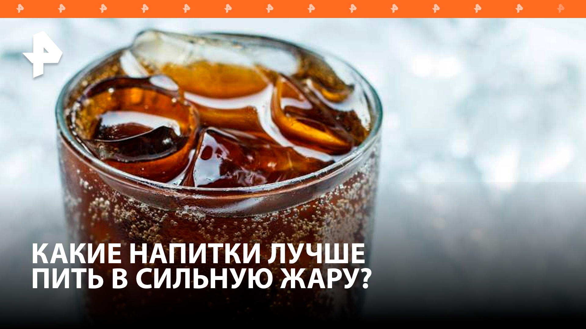 Какие напитки не стоит употреблять в жару, выяснил РЕН ТВ