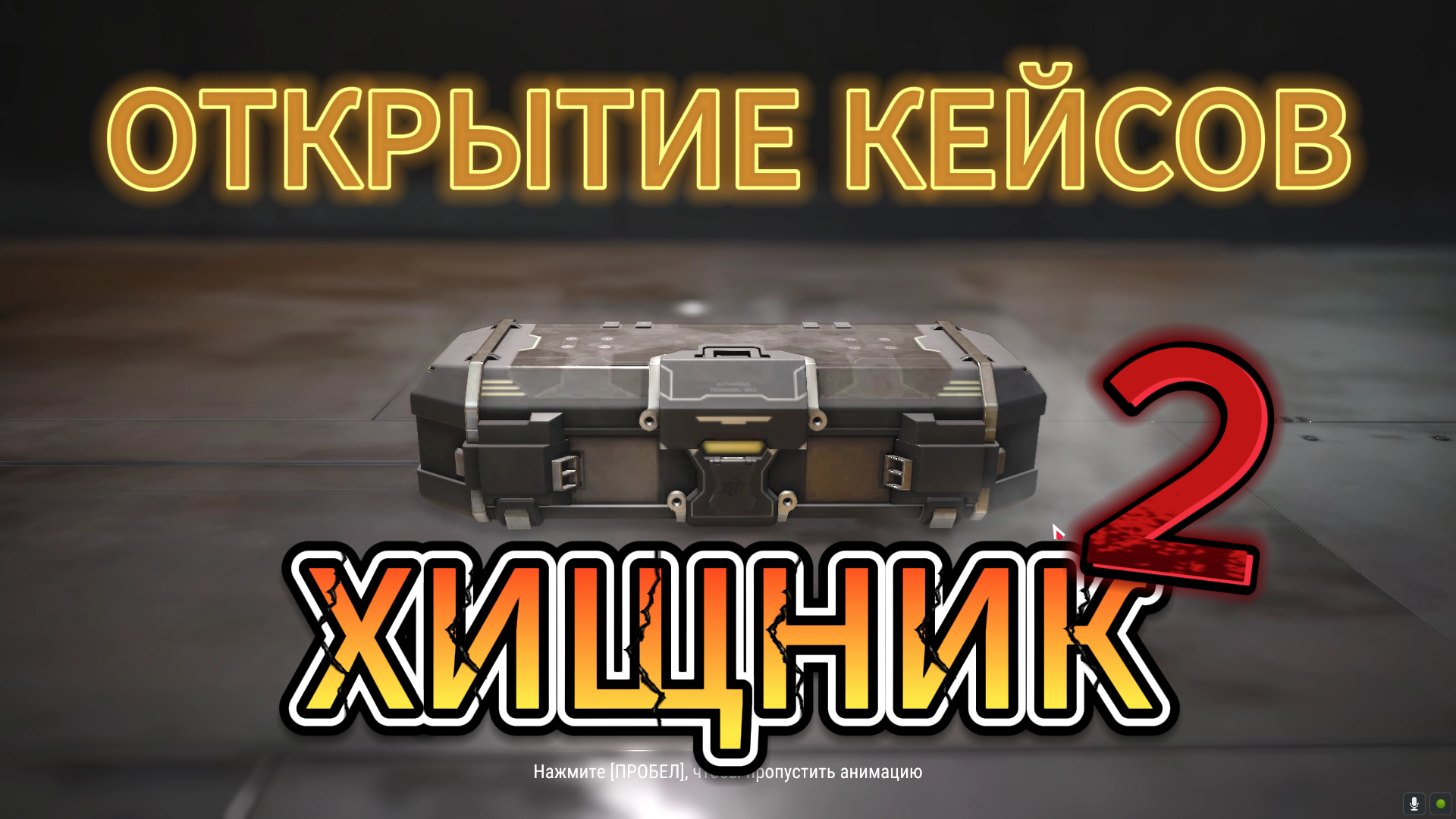 Кейс хищный