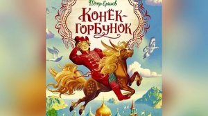 П. П. Ершов «Конек-горбунок». Часть 1. 13 мая 2023 г.