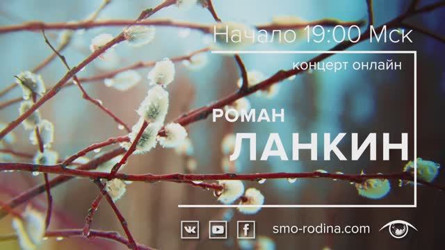 Роман ЛАНКИН | концерт ОНЛАЙН