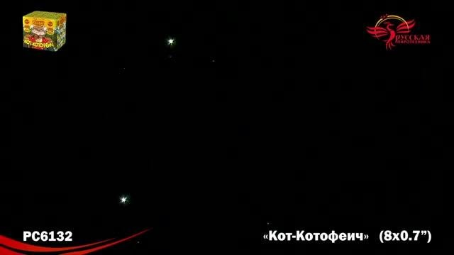 Батарея салютов - Кот-Котофеич