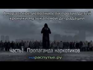 Аморальные исполнители против детей. Хроники музыкальной деградации. Часть 1. Пропаганда наркотиков.