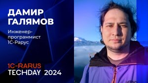 1C-RarusTechDay 2024: приглашение от Дамира Галямова